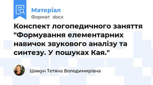 Конспект логопедичного заняття "Формування елементарних навичок звукового аналізу та синтезу. У пошуках Кая."