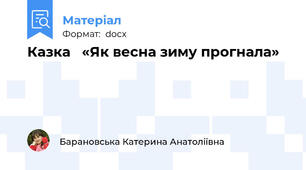 Казка   «Як весна зиму прогнала»