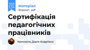 Сертифікація педагогічних працівників