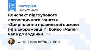 Конспект підгрупового логопедичного заняття «Закріплення правильної вимови  [ч] в скоромовці  Г. Бойко «Чапля чапа до водички…»»