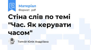 Стіна слів по темі "Час. Як керувати часом"