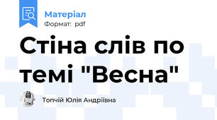 Стіна слів по темі "Весна"