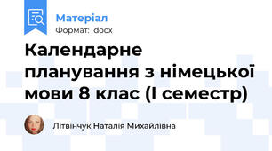 Календарне планування з німецької мови 8 клас (І семестр)