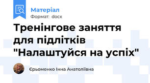 Тренінгове заняття для підлітків  "Налаштуйся на успіх"