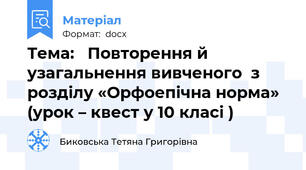 Тема:   Повторення й узагальнення вивченого  з розділу «Орфоепічна норма» (урок – квест у 10 класі )