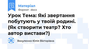 Урок Тема: Які звертання побутують у твоїй родині. (Як створити театр? Хто автор вистави?)