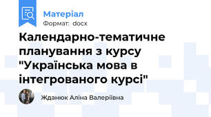 Календарно-тематичне  планування з курсу "Українська мова в інтегрованого курсі"