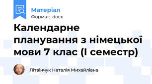 Календарне планування з німецької мови 7 клас (І семестр)