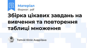 Збірка цікавих завдань на вивчення та повторення таблиці множення