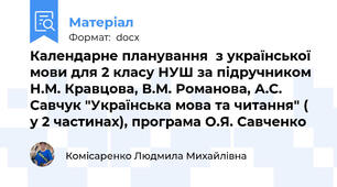 Календарне планування  з української мови для 2 класу НУШ за підручником Н.М. Кравцова, В.М. Романова, А.С. Савчук "Українська мова та читання" ( у 2 частинах), програма О.Я. Савченко