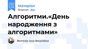 Алгоритми.«День народження з алгоритмами»