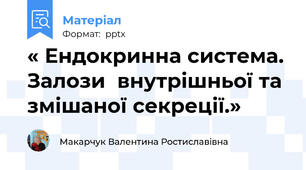 « Ендокринна система. Залози  внутрішньої та змішаної секреції.»