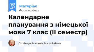 Календарне планування з німецької мови 7 клас (ІІ семестр)