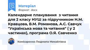 Календарне планування  з читання  для 2 класу НУШ за підручником Н.М. Кравцова, В.М. Романова, А.С. Савчук "Українська мова та читання" ( у 2 частинах), програма О.Я. Савченко