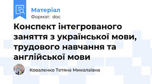 Конспект інтегрованого заняття з української мови, трудового навчання та англійської мови
