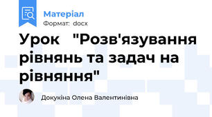 Урок   "Розв'язування рівнянь та задач на рівняння"
