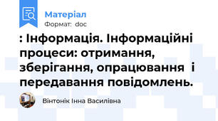 : Інформація. Інформаційні процеси: отримання,  зберігання, опрацювання  і передавання повідомлень.