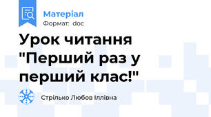 Урок читання  "Перший раз у перший клас!"