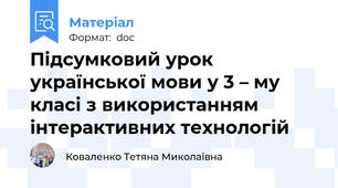 Підсумковий урок української мови у 3 – му класі з використанням інтерактивних технологій