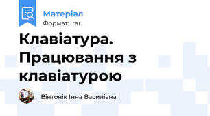 Клавіатура. Працювання з клавіатурою