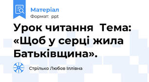 Урок читання  Тема: «Щоб у серці жила Батьківщина».