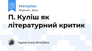 П. Куліш як літературний критик