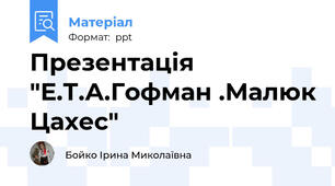 Презентація "Е.Т.А.Гофман .Малюк Цахес"