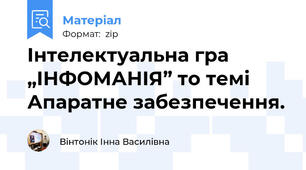 Інтелектуальна гра     „ІНФОМАНІЯ” то темі Апаратне забезпечення.