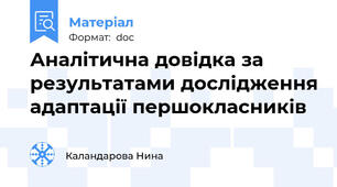 Аналітична довідка за результатами дослідження адаптації першокласників