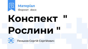 Конспект  " Рослини "