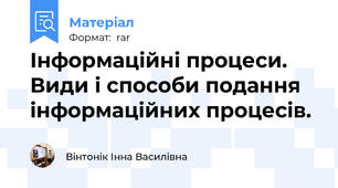 Інформаційні процеси. Види і способи подання інформаційних процесів.