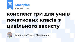 конспект гри для учнів початкових класів з цивільного захисту