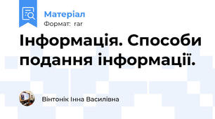 Інформація. Способи подання інформації.