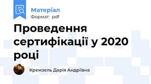 Проведення сертифікації у 2020 році