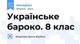 Українське бароко. 8 клас