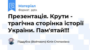 Презентація. Крути - трагічна сторінка історії України. Пам'ятай!!!