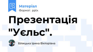 Презентація "Уєльс".