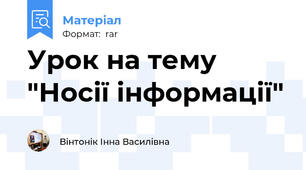 Урок на тему "Носії інформації"