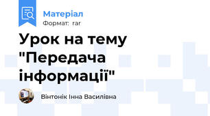 Урок на тему "Передача інформації"