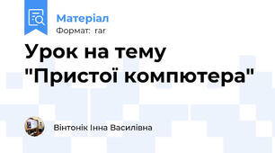 Урок на тему "Пристої компютера"