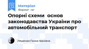 Опорні схеми  основ законодавства України про автомобільний транспорт