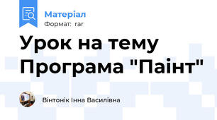Урок на тему  Програма "Паінт"