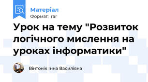 Урок на тему "Розвиток логічного мислення на уроках інформатики"