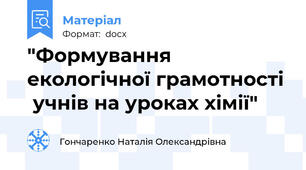 "Формування екологічної грамотності  учнів на уроках хімії"