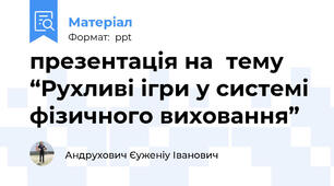 презентація на  тему “Рухливі ігри у системі фізичного виховання”