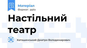 Настільний театр