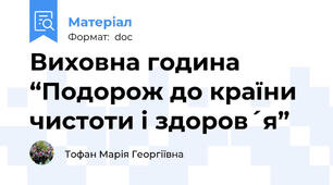 Виховна година “Подорож до країни чистоти і здоров´я”