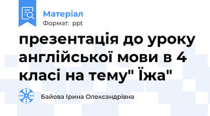 презентація до уроку англійської мови в 4 класі на тему" Їжа"