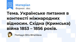 Тема. Українське питання в контексті міжнародних відносин. Східна (Кримська) війна 1853 – 1856 років.