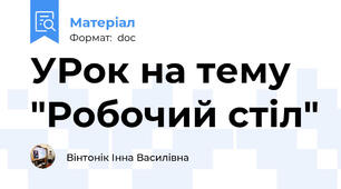УРок на тему "Робочий стіл"